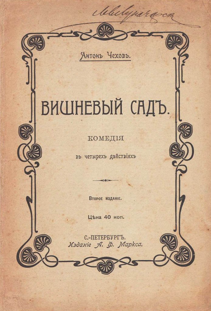 Сочинение: Идейное содержание пьесы А. Чехова Вишневый сад